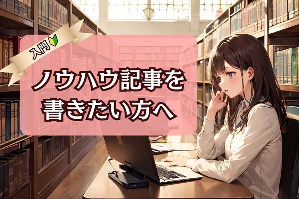 【ステップアップ式】ノウハウ記事のはじめかた