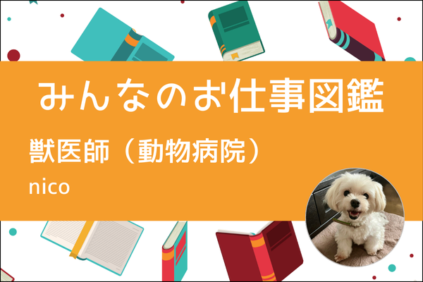 【みんなのお仕事図鑑】動物病院で働く獣医師 / nico