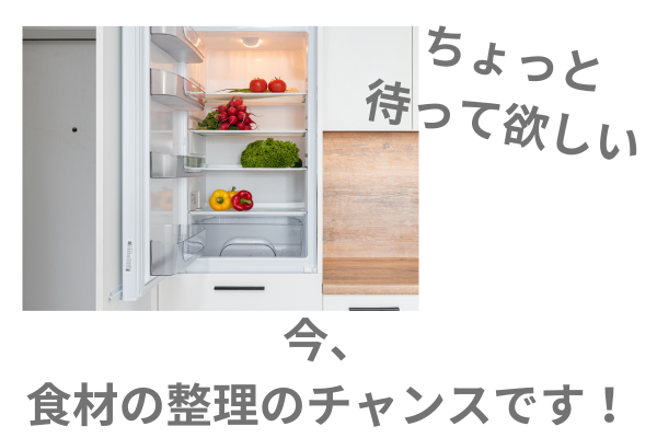今がチャンス！食品を一旦整理してすっきりしよう　～頭の中もリフレッシュ～