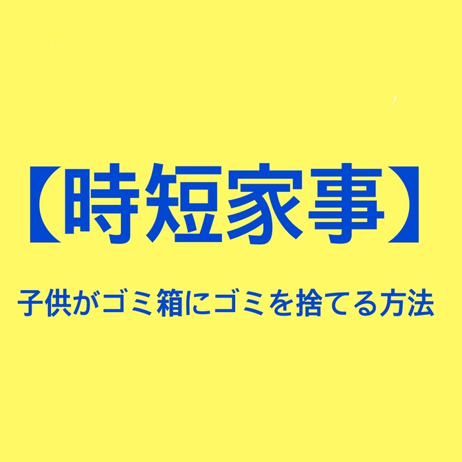 【時短家事】劇的変化！子どもがゴミ箱に捨てる方法！