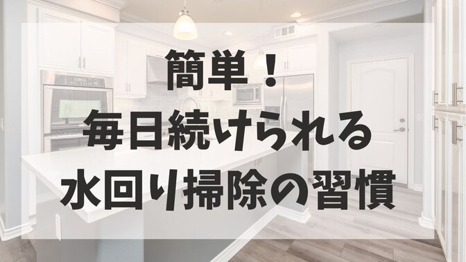 簡単！毎日続ける水回り掃除の習慣