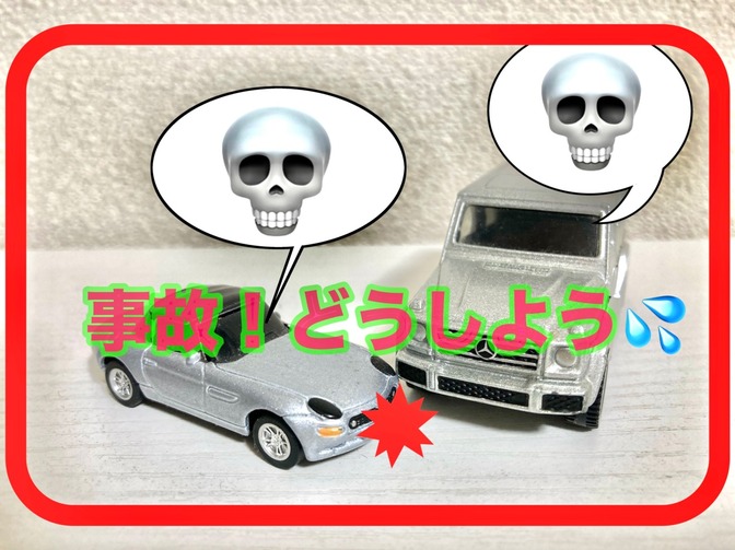 ◆『あ〜事故に遭ってしまった💀これからどうなるんだろう、、😥』と不安なあなたへ。