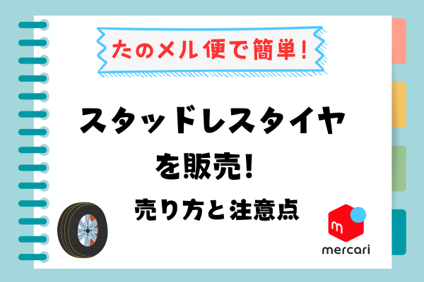メルカリでスタッドレスタイヤを販売！たのメル便活用術と注意点」