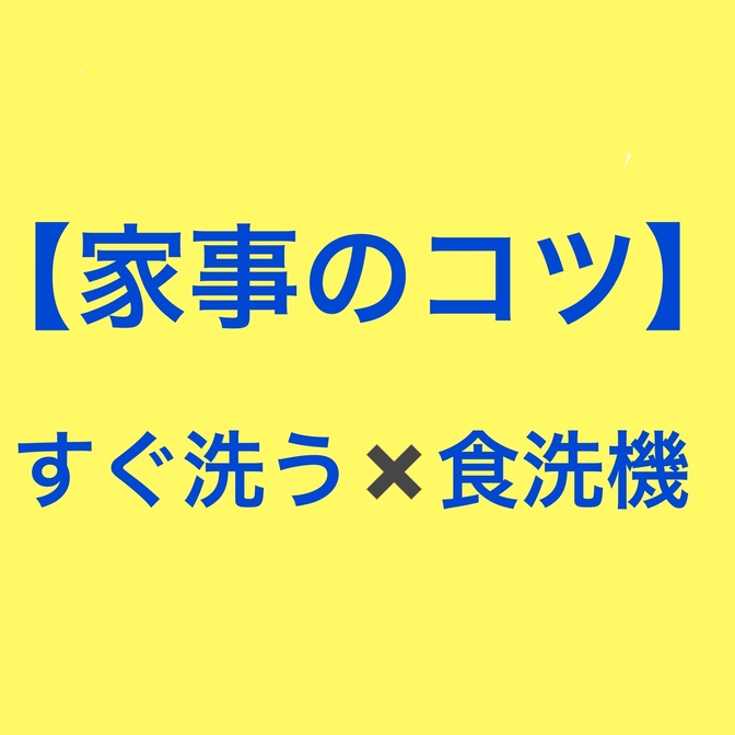 【家事のコツ】食器はすぐ洗らう✖️食洗機使用で劇的に早く片付けられるコツ！