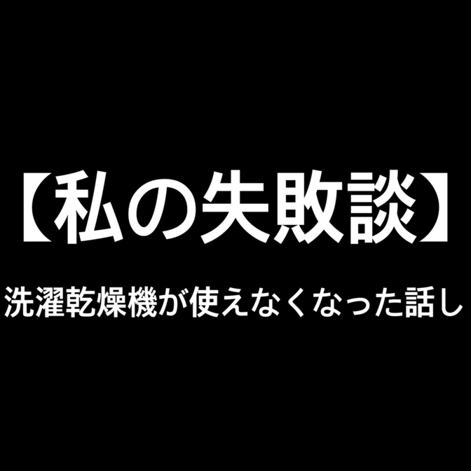 【私の失敗談！】これをしたらあなたの洗濯乾燥機が使えなくなります！
