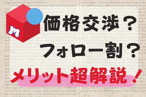【有益 メルカリせどり】価格交渉で困らないノウハウ！フォロー様割引をという選択肢を知ろう！