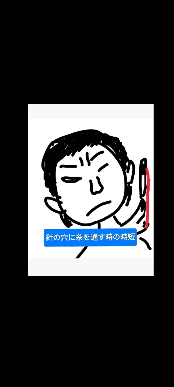 縫い針に糸を通す時、こうすると通り易いです。