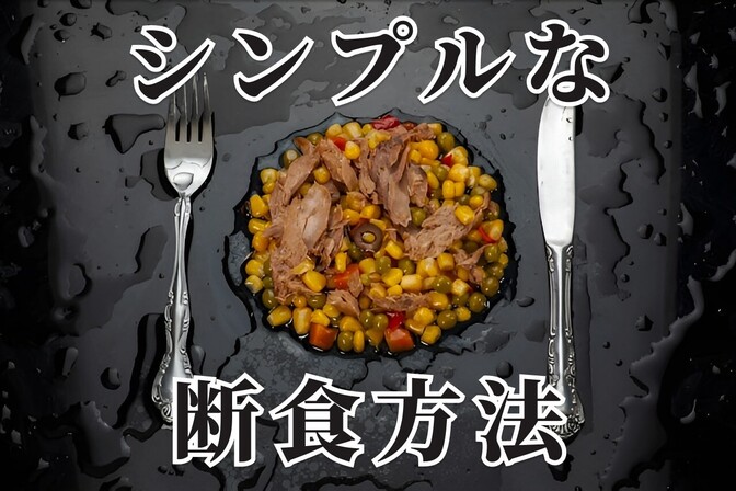 断食(リーンゲインズ 16/8法)の実践方法とその効果