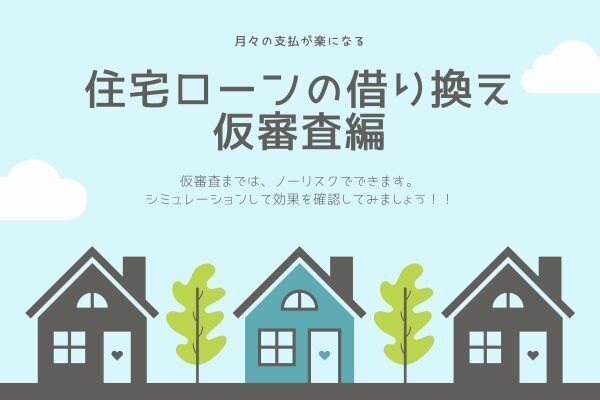 住宅ローンの借り換え（仮審査編）
