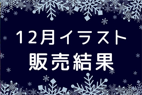 【12月イラスト販売実績】過去最高の実績！！