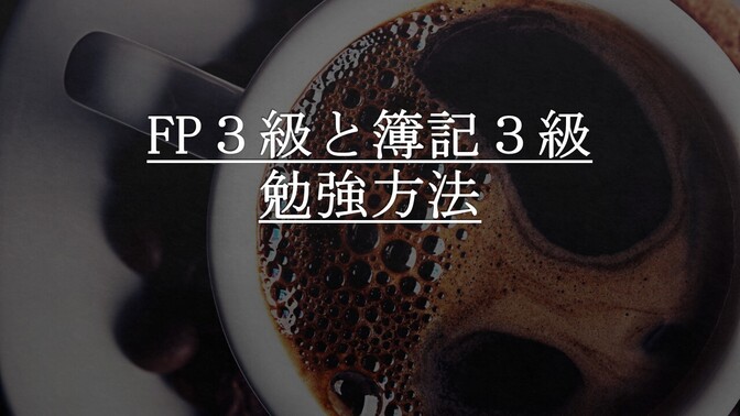 FP3級と簿記3級合格したときの勉強法の共有（簿記編）