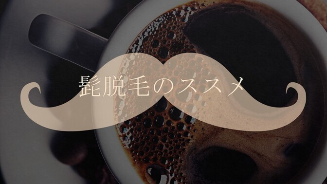 【男性必見】おすすめ！！髭脱毛！　〜費用も含めて〜