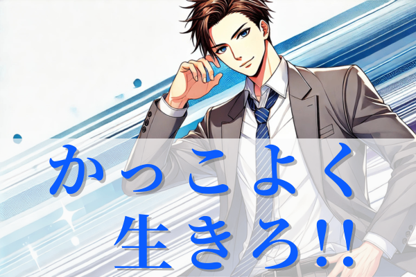 『かっこいい』を基準にして生きてみた！【価値観マップ】