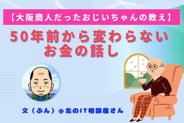【大阪商人だったお爺ちゃんの教え】50年前から変わらないお金の話し【人生論】