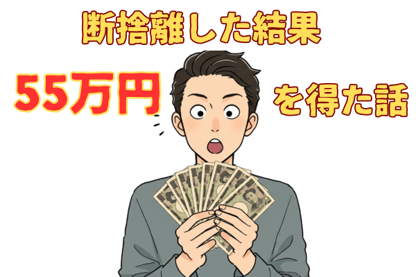 断捨離した結果　５５万円を得た話