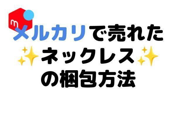 メルカリで売れたネックレス・ペンダントの梱包