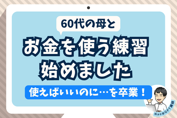 60代母とお金を使う練習を始めました【使えばいいのに…を卒業！】