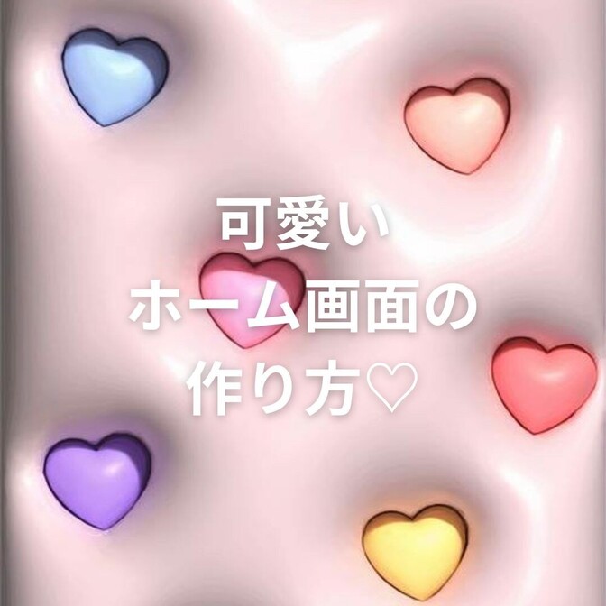 ＊めっちゃ可愛いホーム画面の作り方＊
