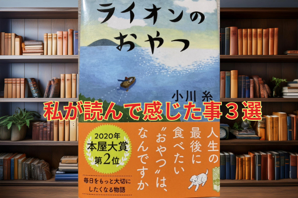 私のオススメ本②「ライオンのおやつ」