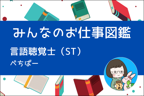 【みんなのお仕事図鑑】言語聴覚士（ST）／べちばー