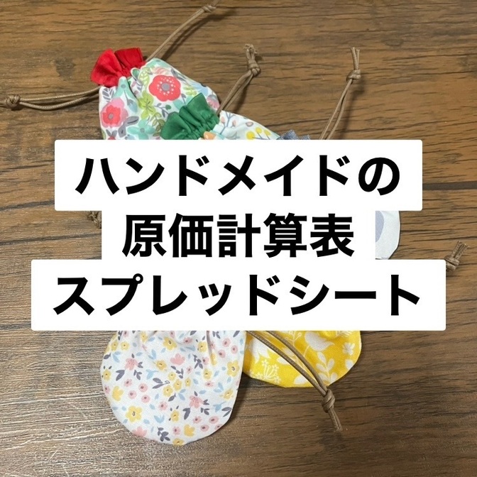 布小物の原価計算表