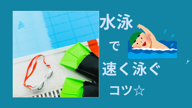 水泳で速く泳ぐコツ☆