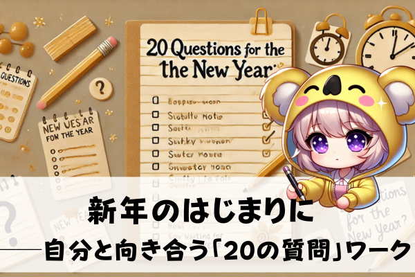 新年のはじまりに──自分と向き合う「20の質問」ワーク
