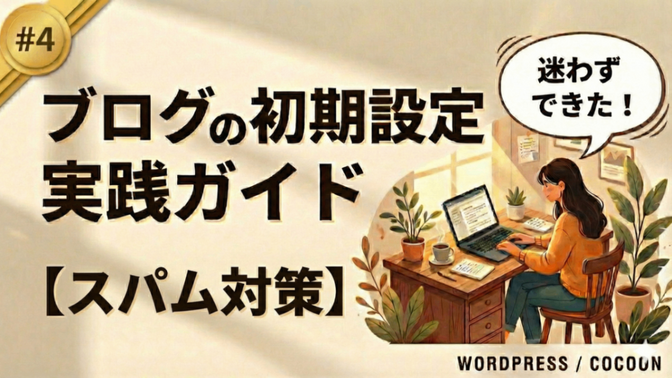 迷わずできる！ブログの初期設定 実践ガイド【#4:スパム対策編】※Cocoon対応