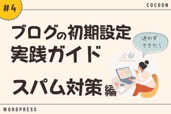 迷わずできる！ブログの初期設定 実践ガイド【#4:スパム対策編】※Cocoon対応
