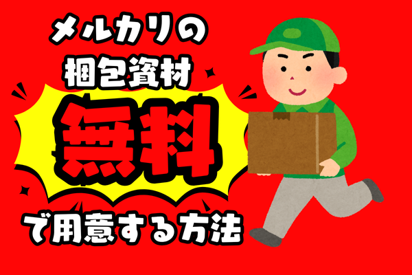 メルカリで大型荷物の送料を「約6000円」安くできるかも？ヨギボーを