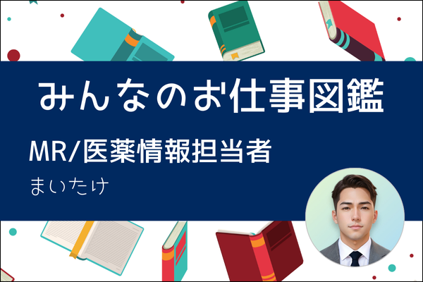 【みんなのお仕事図鑑】MR (医薬情報担当者)／まいたけ