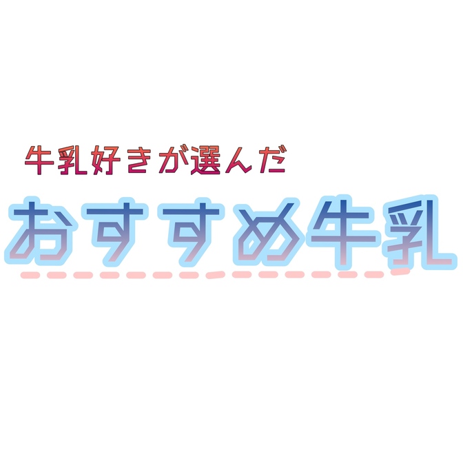 牛乳好きが教える!!【おすすめ牛乳ランキング】
