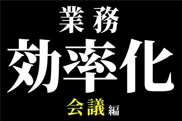 会議を短く・回数を減らすために重要なのは「事前準備」！【業務効率化】
