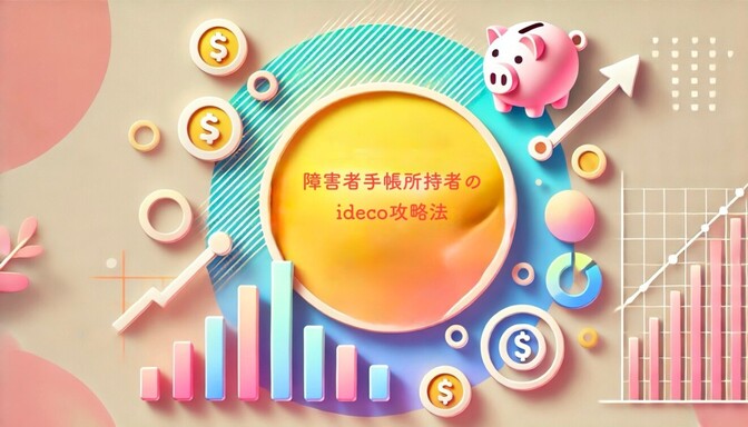 障害者手帳所持者のiDeCo攻略法