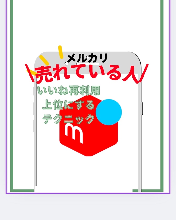 【メルカリ】「いいね」リサイクル♻️もっと売れやすくするテクニック