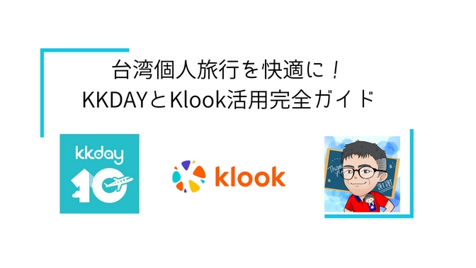 台湾個人旅行を快適に！KKDAYとKlook活用完全ガイド