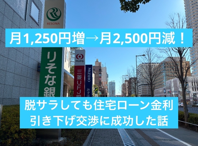 月1,250円増→月2,500円減！脱サラしても住宅ローン金利引き下げ交渉に成功した話