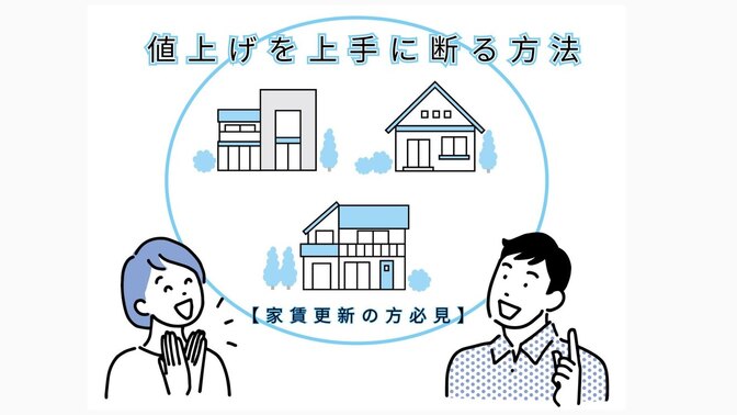 【家賃更新の方必見】値上げを上手に断る方法