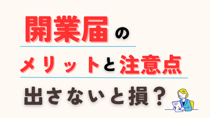 【フリーランス必見】開業届を出すメリットと注意点