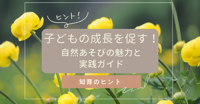 子どもの成長を促す！自然あそびの魅力と実践ガイド