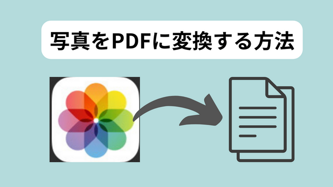 アプリは必要なし！普段の写真をPDF化する方法を紹介