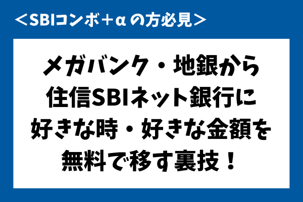 【SBIコンボ】メガバンク/地銀→住信SBI銀行に好きな時に好きな金額を無料で移す裏技！