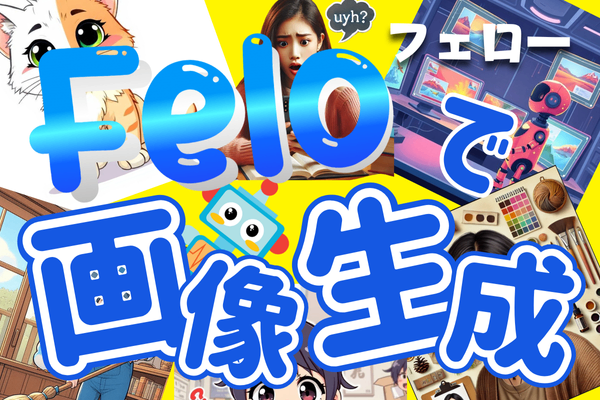 【Felo】LLM Playgroundの使い方【画像生成AIはここで出来ます！】