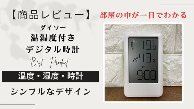 【ダイソー】500円で買える優秀アイテム！温湿度付きデジタル時計で快適な暮らしを