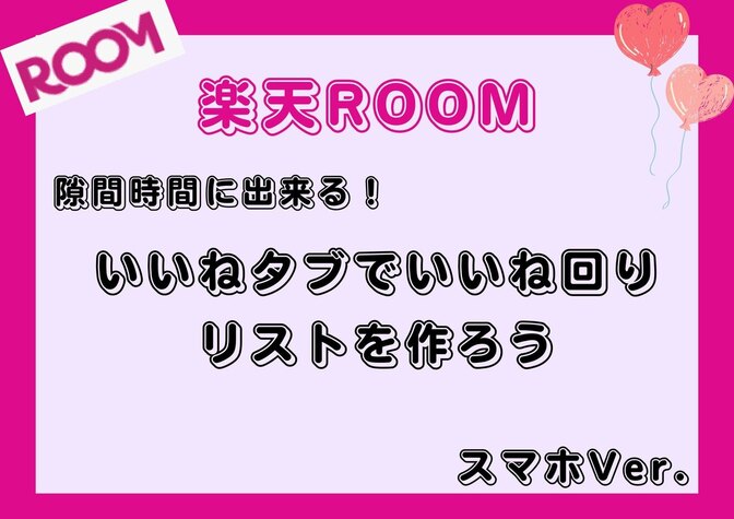 楽天ROOM いいねタブでいいね回りリストを作ろう（スマホVer.)