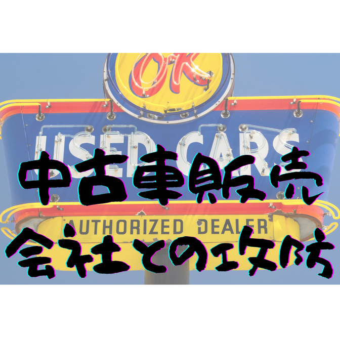 中古車販売会社との攻防