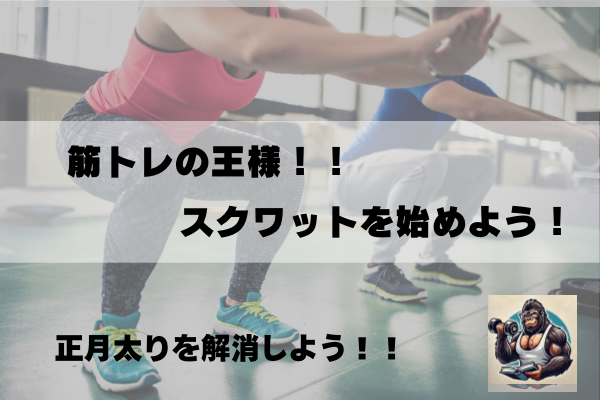 正月太りを解消！～健康資産を増やすのにも役立つスクワットのススメ