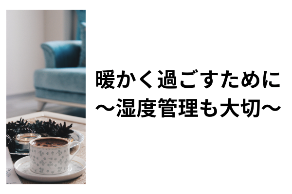暖房をつけているのに部屋が寒い🎶　～湿度管理、出来ていますか？～