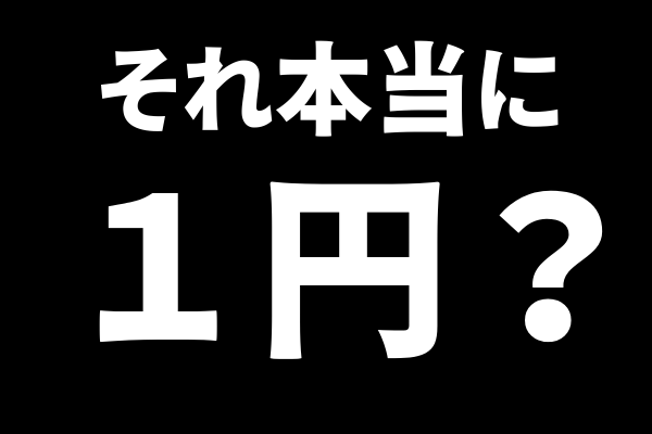 スマホ１円レンタルが良くない理由