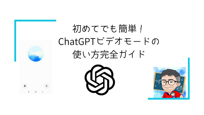 初めてでも簡単！ChatGPTビデオモードの使い方完全ガイド